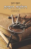 רולטה רוסית