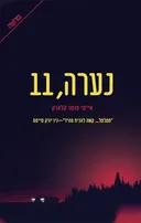 נערה, 11