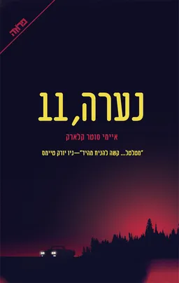 נערה, 11