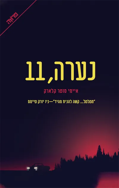 נערה, 11