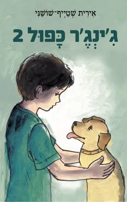ג׳ינג׳ר כפול שתיים