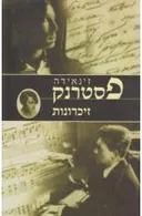זינאידה פסטרנק - זיכרונות