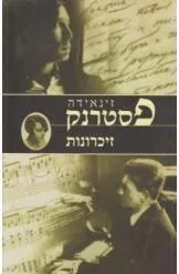 זינאידה פסטרנק - זיכרונות