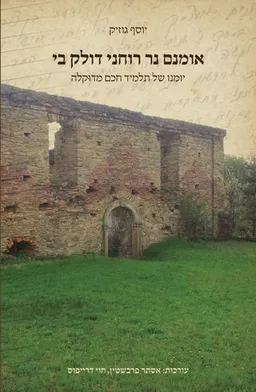 אומנם נר רוחני דולק בי