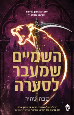 השמיים שמעבר לסערה
