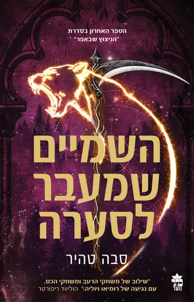 השמיים שמעבר לסערה