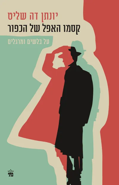 קסמו האפל של הכפור : על בלשים ומרגלים