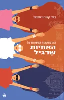 ההרפתקאות המשונות של האחיות שרגיל