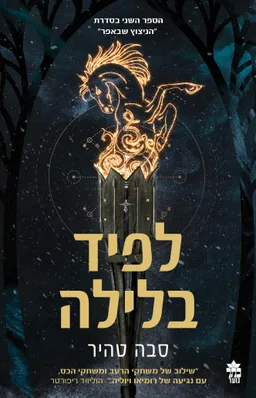 עטיפת הספר לפיד בלילה - עטיפה חדשה מאת סבה טהיר