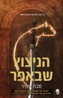 הניצוץ שבאפר - עטיפה חדשה