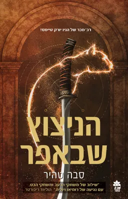 הניצוץ שבאפר - עטיפה חדשה