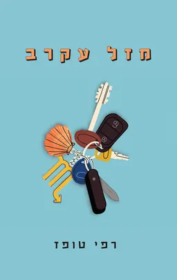 מזל עקרב
