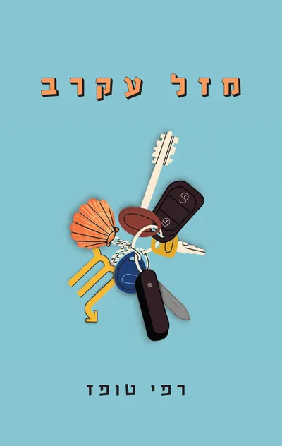 מזל עקרב