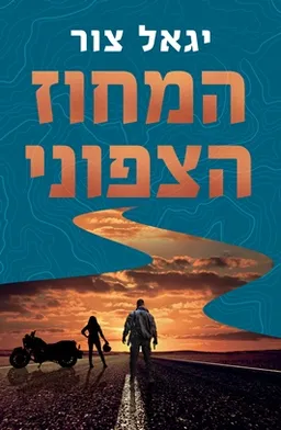 המחוז הצפוני