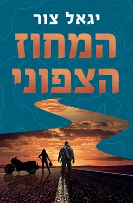 המחוז הצפוני