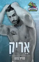 אריק