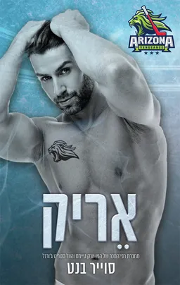 אריק