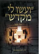 "ועשו לי מקדש"