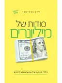 סודות של מיליונרים