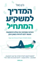 המדריך למשקיע המתחיל