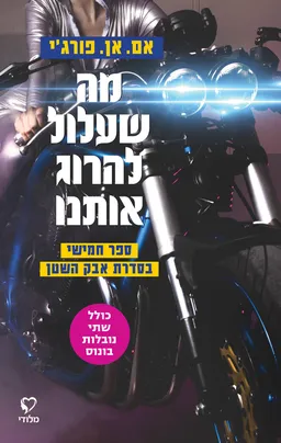 מה שעלול להרוג אותנו