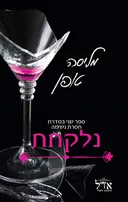 נלקחת