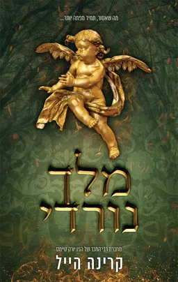עטיפת הספר מלך נורדי מאת קרינה הייל