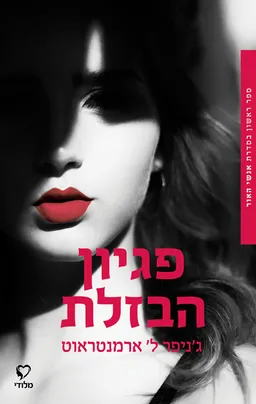 פגיון הבזלת