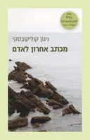 מכתב אחרון לאדם