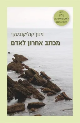 עטיפת הספר מכתב אחרון לאדם מאת ניגון קוליקובסקי