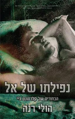 נפילתו של אל