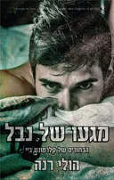 מגעו של נבל