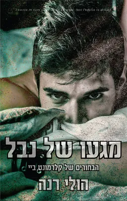 מגעו של נבל