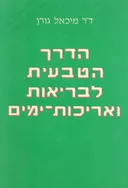 הדרך הטבעית לבריאות ואריכות ימים