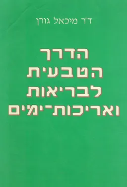 הדרך הטבעית לבריאות ואריכות ימים