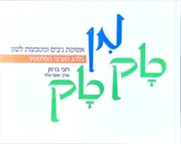 מן טק טק