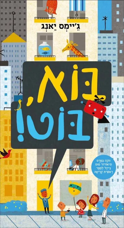 בוא, בוט!
