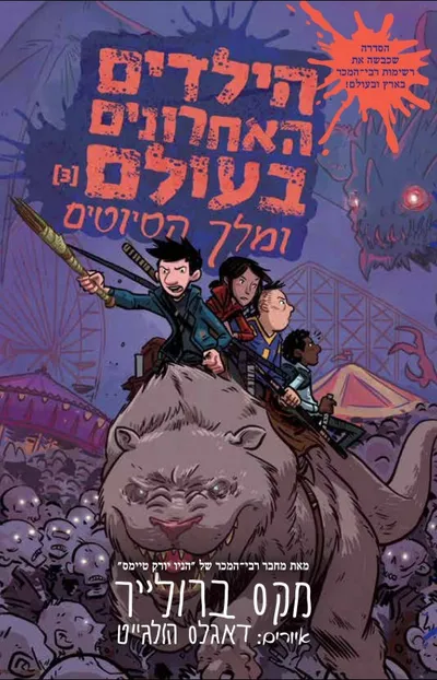 הילדים האחרונים בעולם ומלך הסיוטים