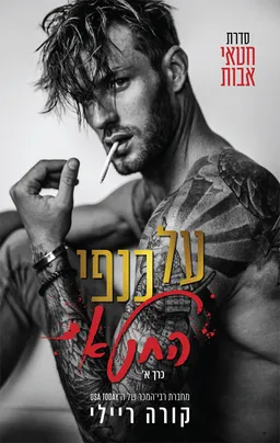 עטיפת על כנפי החטא א'