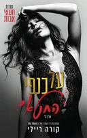 על כנפי החטא ב'