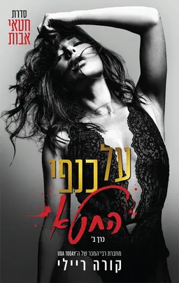 עטיפת על כנפי החטא ב'