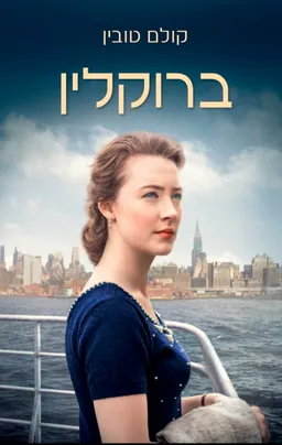 עטיפת ברוקלין (כריכת הסרט)
