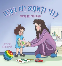 לנוי ולאמא יש בעיה