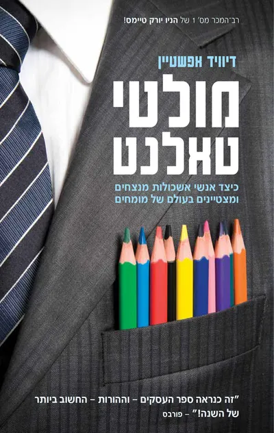 מולטי טאלנט : כיצד אנשי אשכולות מנצחים ומצטיינים בעולם של מומחים