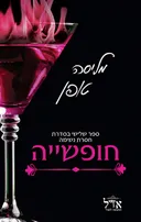 חופשייה