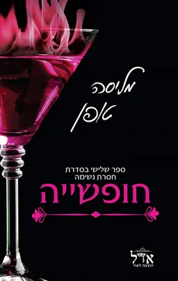 חופשייה