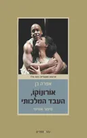 אורונוקו העבד המלכותי