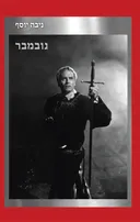 נובמבר