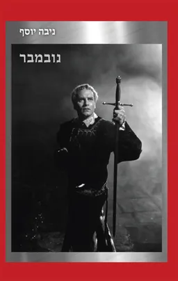 נובמבר