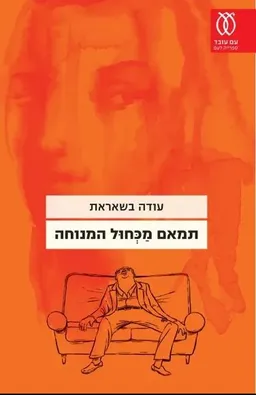 תמאם מכחול המנוחה